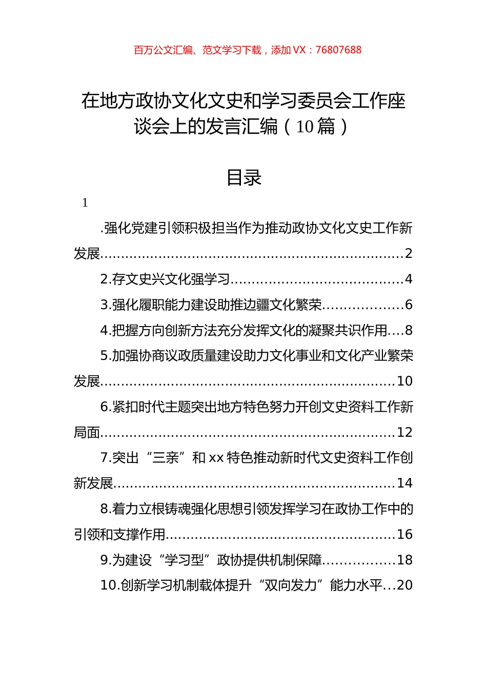 在地方政协文化文史和学习委员会工作座谈会上的发言汇编（10篇）.docx_第1页