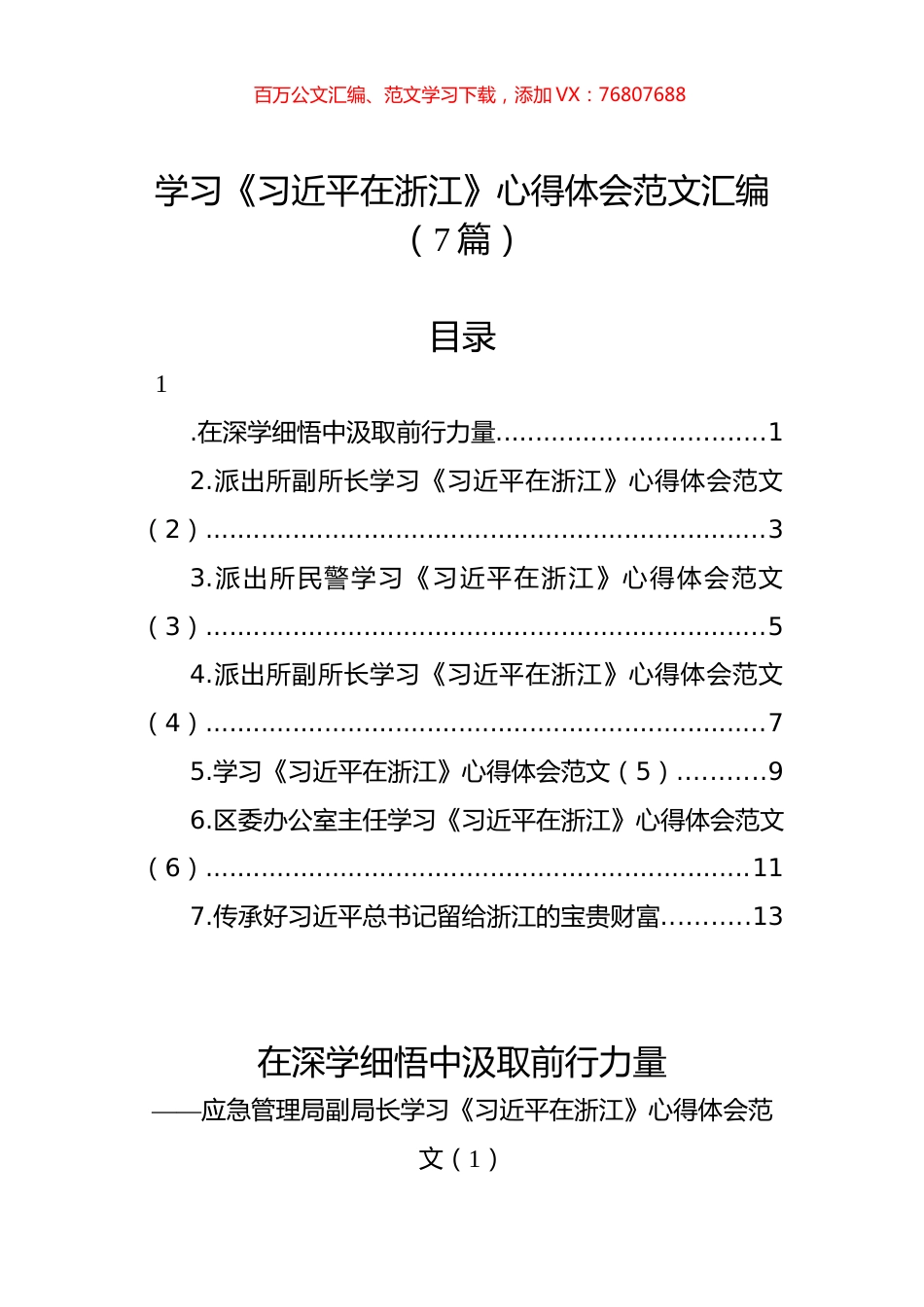 学习《习近平在浙江》心得体会范文汇编（7篇）.docx_第1页