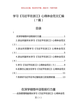 学习《习近平在浙江》心得体会范文汇编（7篇）.docx