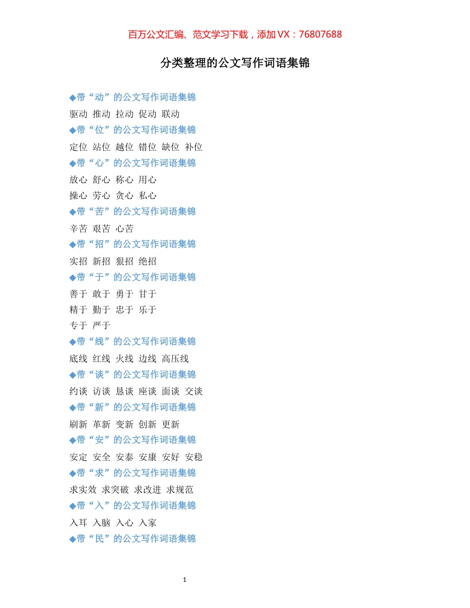 【词组汇编】分类整理的公文写作词语集锦.docx_第1页