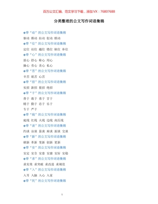 【词组汇编】分类整理的公文写作词语集锦.docx