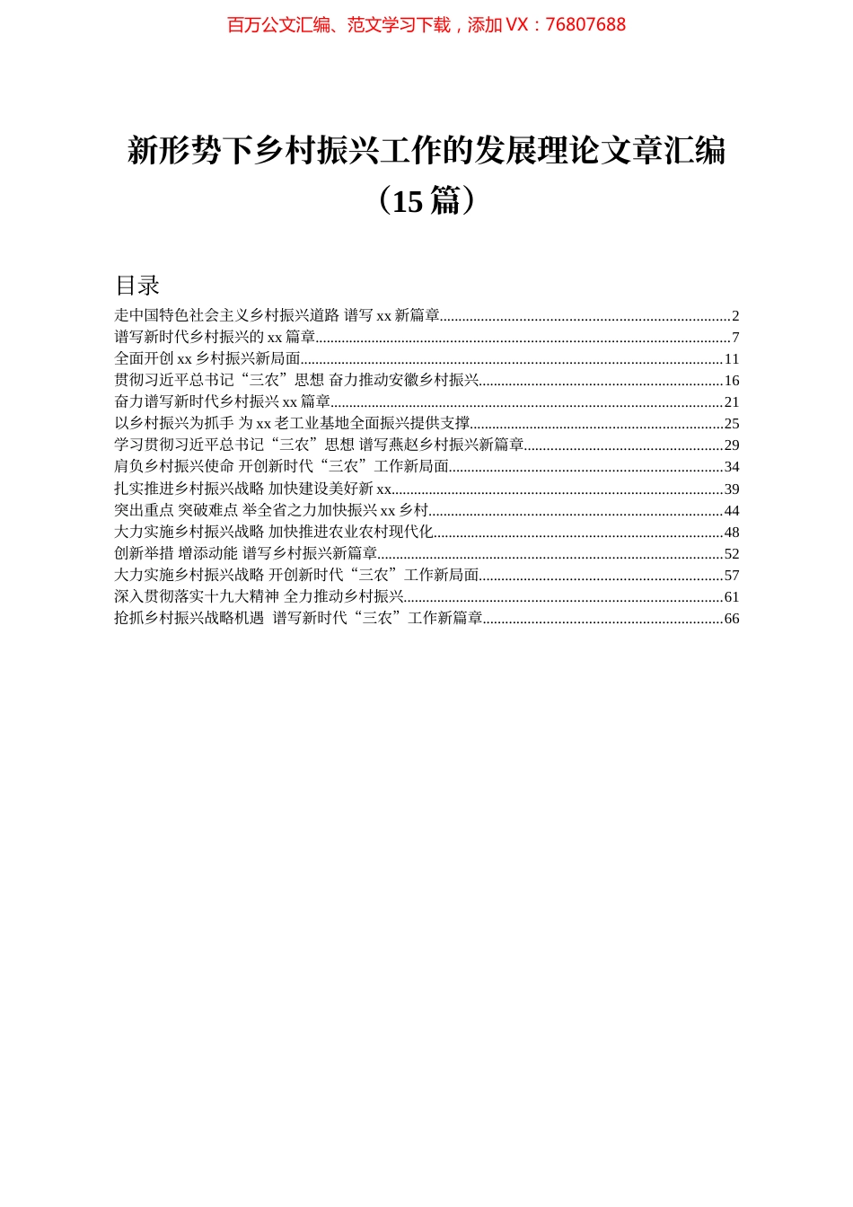 15篇新形势下乡村振兴工作的发展理论文章汇编.docx_第1页