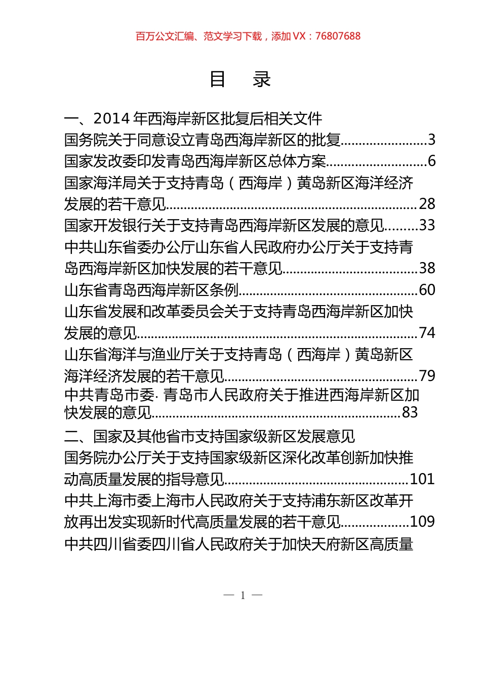 支持国家级新区高质量发展资料汇编（15篇）.docx_第1页