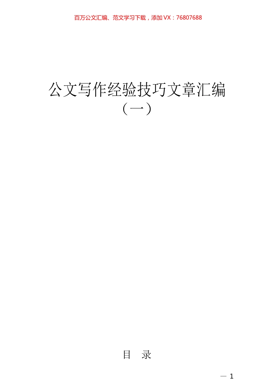 公文写作经验技巧文章汇编（65篇）.docx_第1页