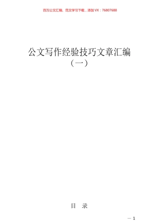 公文写作经验技巧文章汇编（65篇）.docx