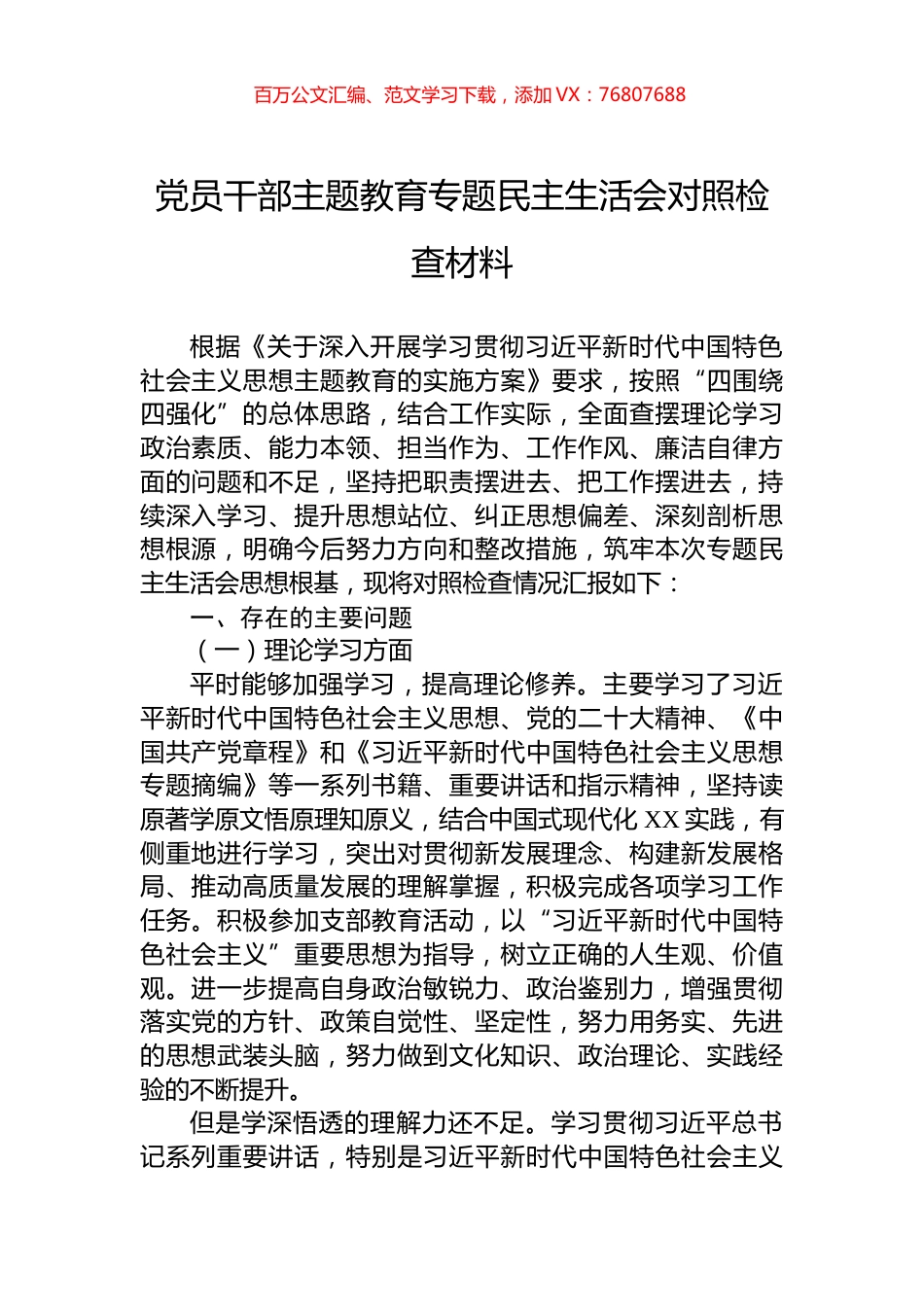 党员干部主题教育专题民主生活会对照检查材料.docx_第1页