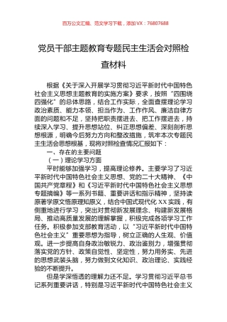 党员干部主题教育专题民主生活会对照检查材料.docx