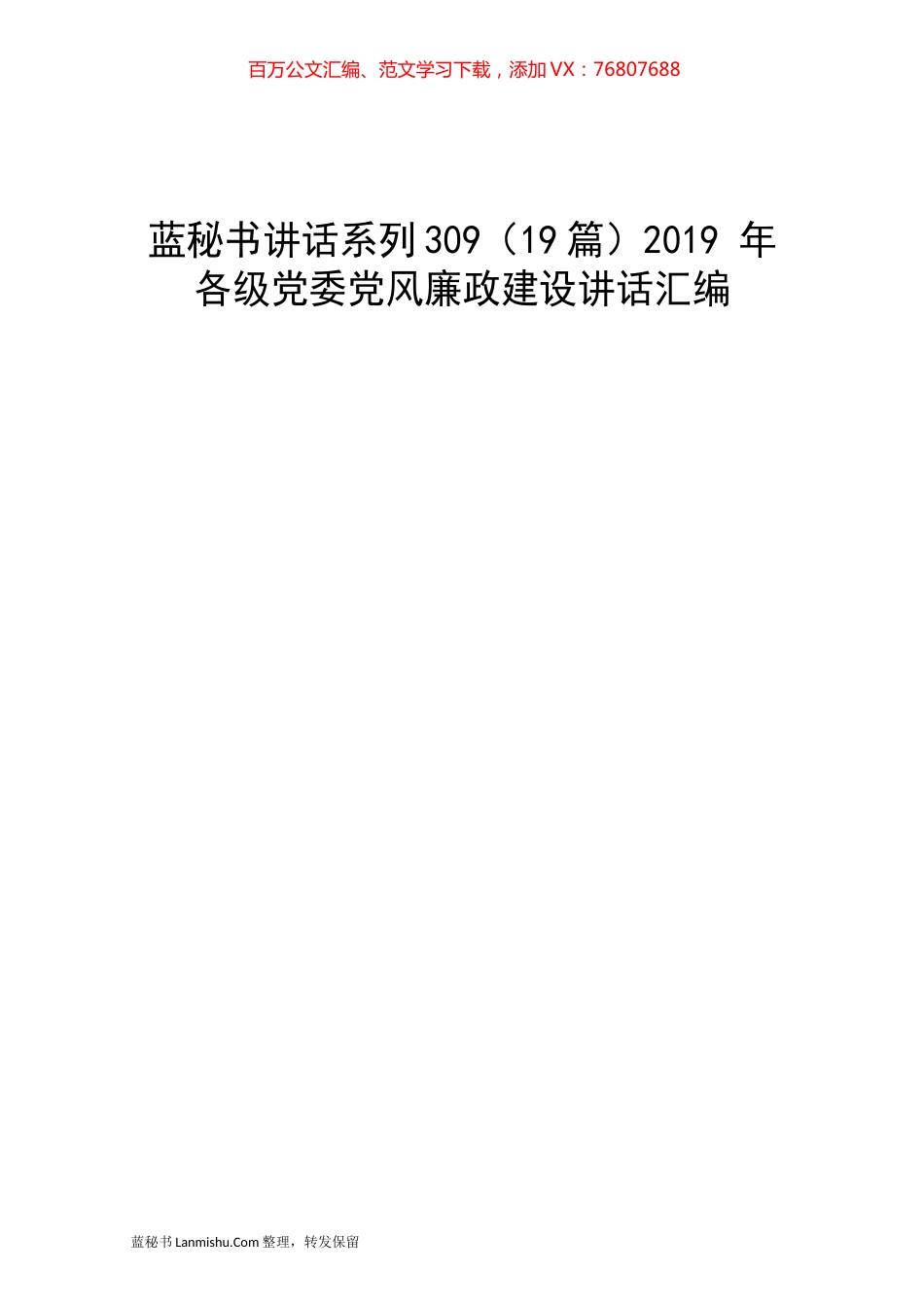 （19篇）2019 年各级党委党风廉政建设讲话汇编.docx_第1页