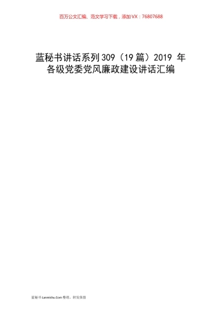 （19篇）2019 年各级党委党风廉政建设讲话汇编.docx