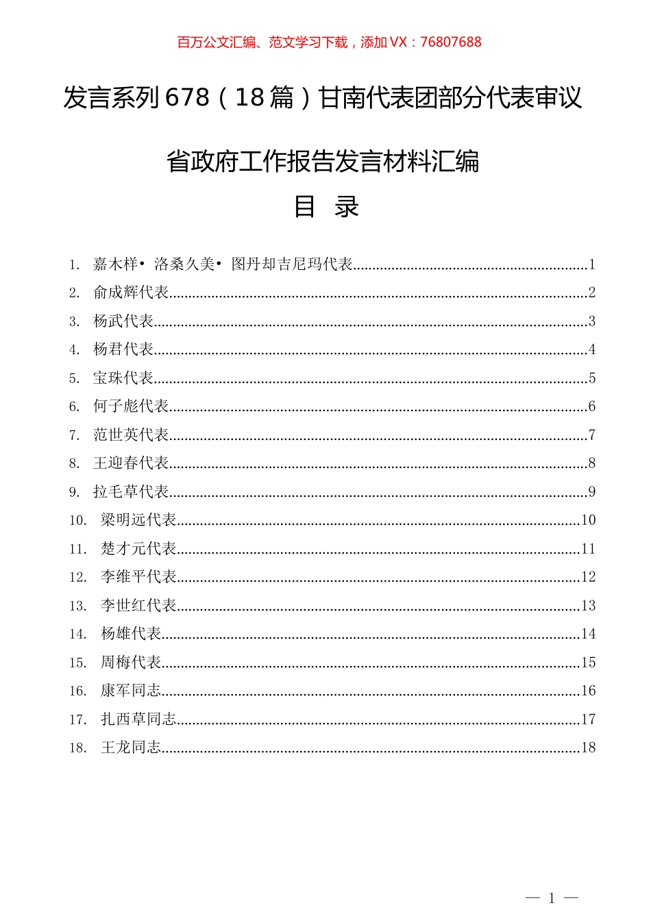 （18篇）甘南代表团部分代表审议省政府工作报告发言材料汇编.docx_第1页