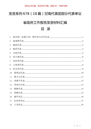（18篇）甘南代表团部分代表审议省政府工作报告发言材料汇编.docx