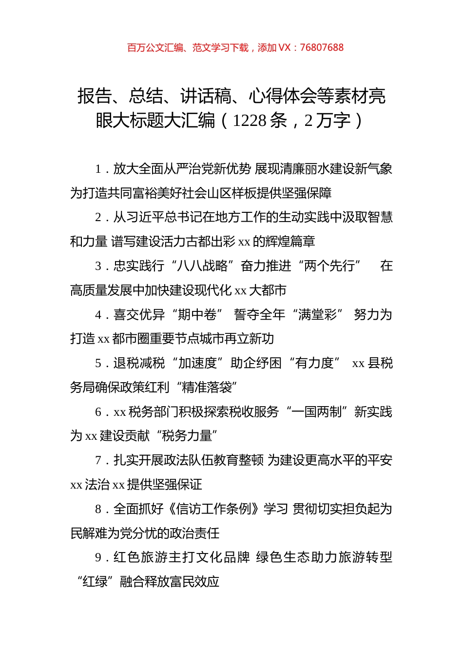 报告、总结、讲话稿、心得体会等素材亮眼大标题大汇编（1228条）.docx_第1页