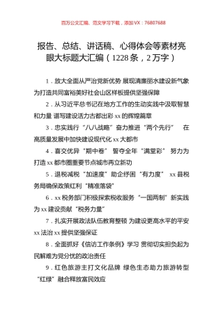 报告、总结、讲话稿、心得体会等素材亮眼大标题大汇编（1228条）.docx