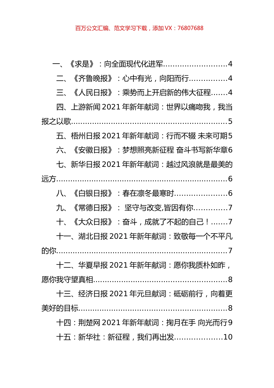 新年献词和祝福短信汇编（92条）.docx_第1页