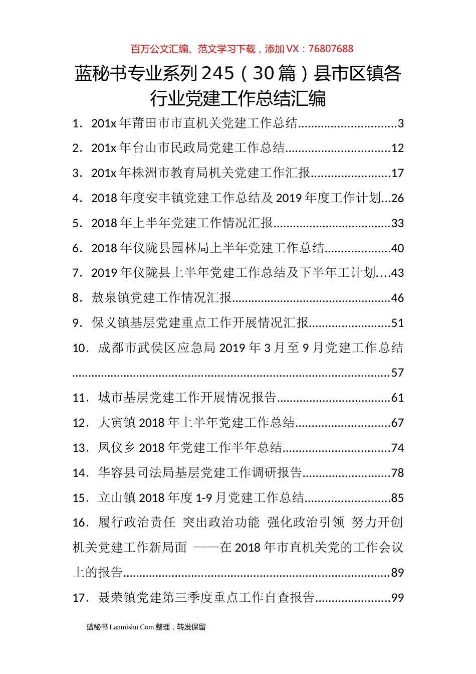 （30篇）县市区镇各行业党建工作总结汇编.docx_第1页