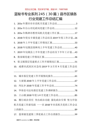 （30篇）县市区镇各行业党建工作总结汇编.docx