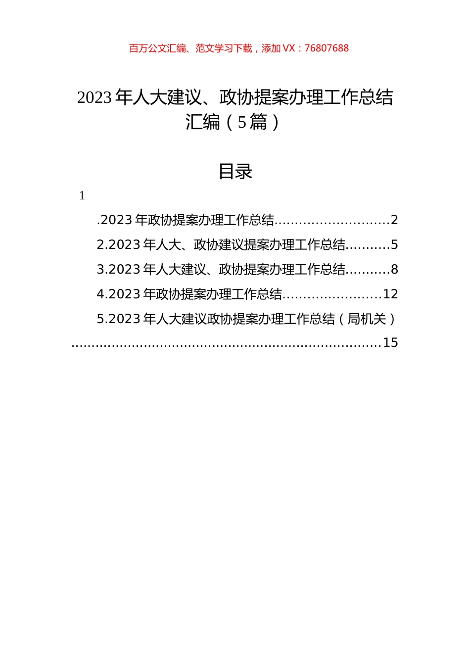 2023年人大建议、政协提案办理工作总结汇编（5篇）.docx_第1页
