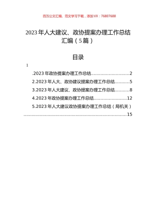 2023年人大建议、政协提案办理工作总结汇编（5篇）.docx