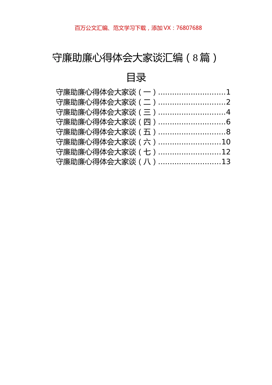 守廉助廉心得体会大家谈汇编（8篇）.docx_第1页