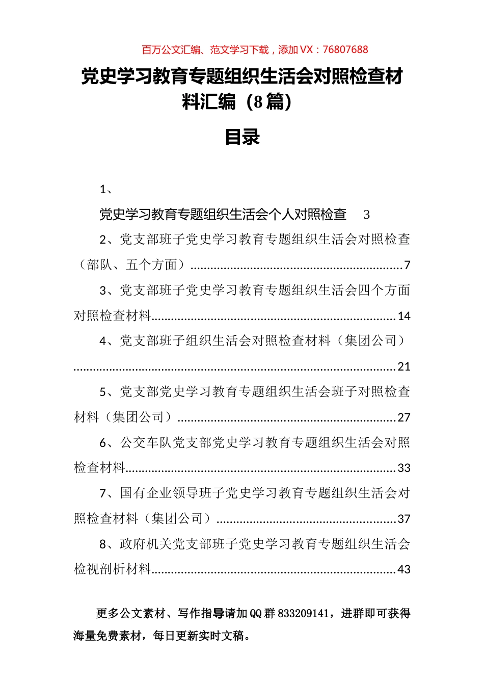 党史学习教育专题组织生活会对照检查材料汇编（8篇）.docx_第1页