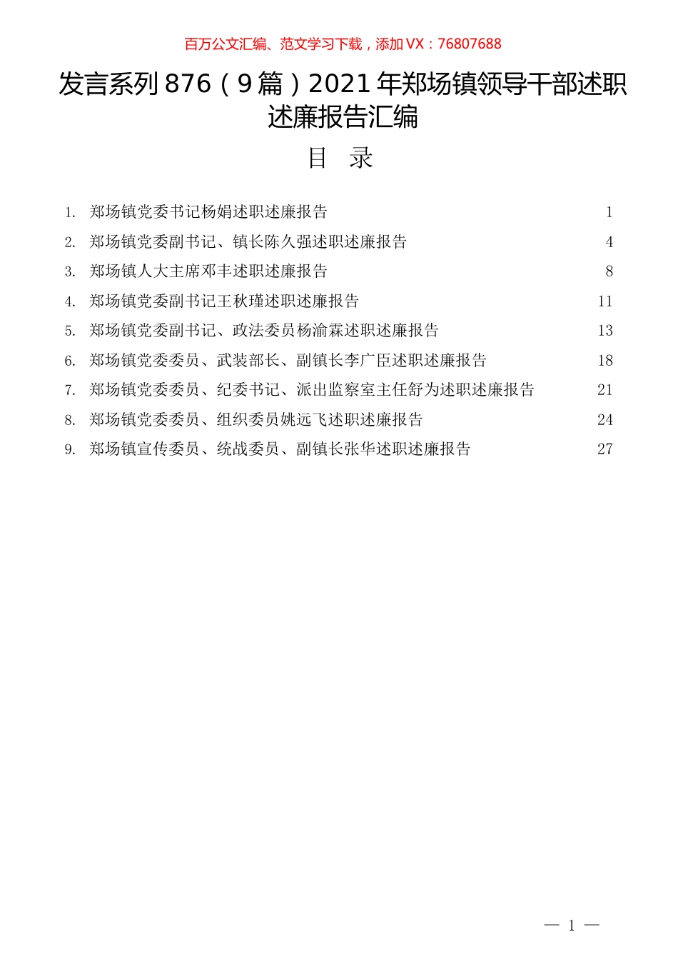 （9篇）2021年郑场镇领导干部述职述廉报告汇编.docx_第1页