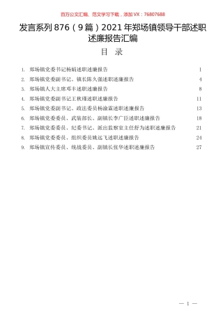 （9篇）2021年郑场镇领导干部述职述廉报告汇编.docx