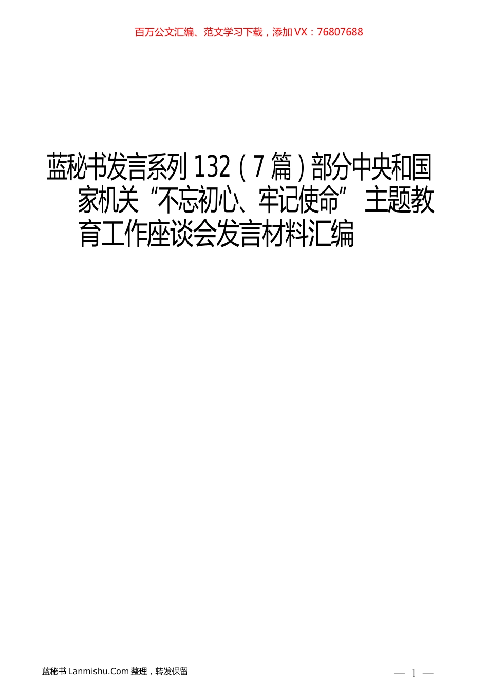 （7篇）部分中央和国家机关“不忘初心、牢记使命” 主题教育工作座谈会发言材料汇编.docx_第1页