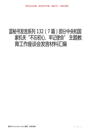（7篇）部分中央和国家机关“不忘初心、牢记使命” 主题教育工作座谈会发言材料汇编.docx