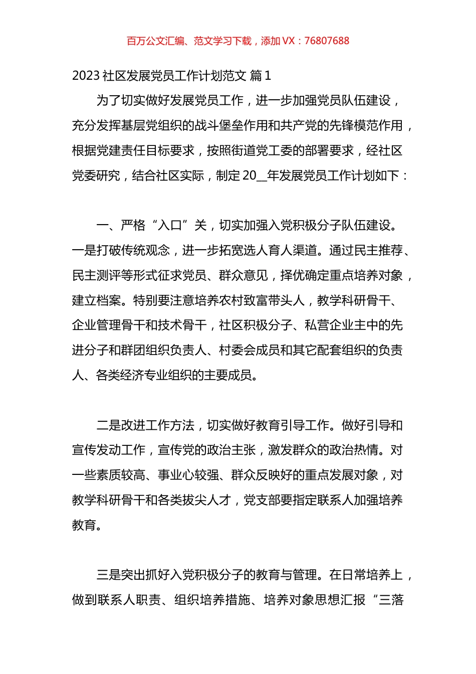 2023社区发展党员工作计划汇编（20篇）.docx_第1页