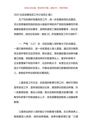 2023社区发展党员工作计划汇编（20篇）.docx