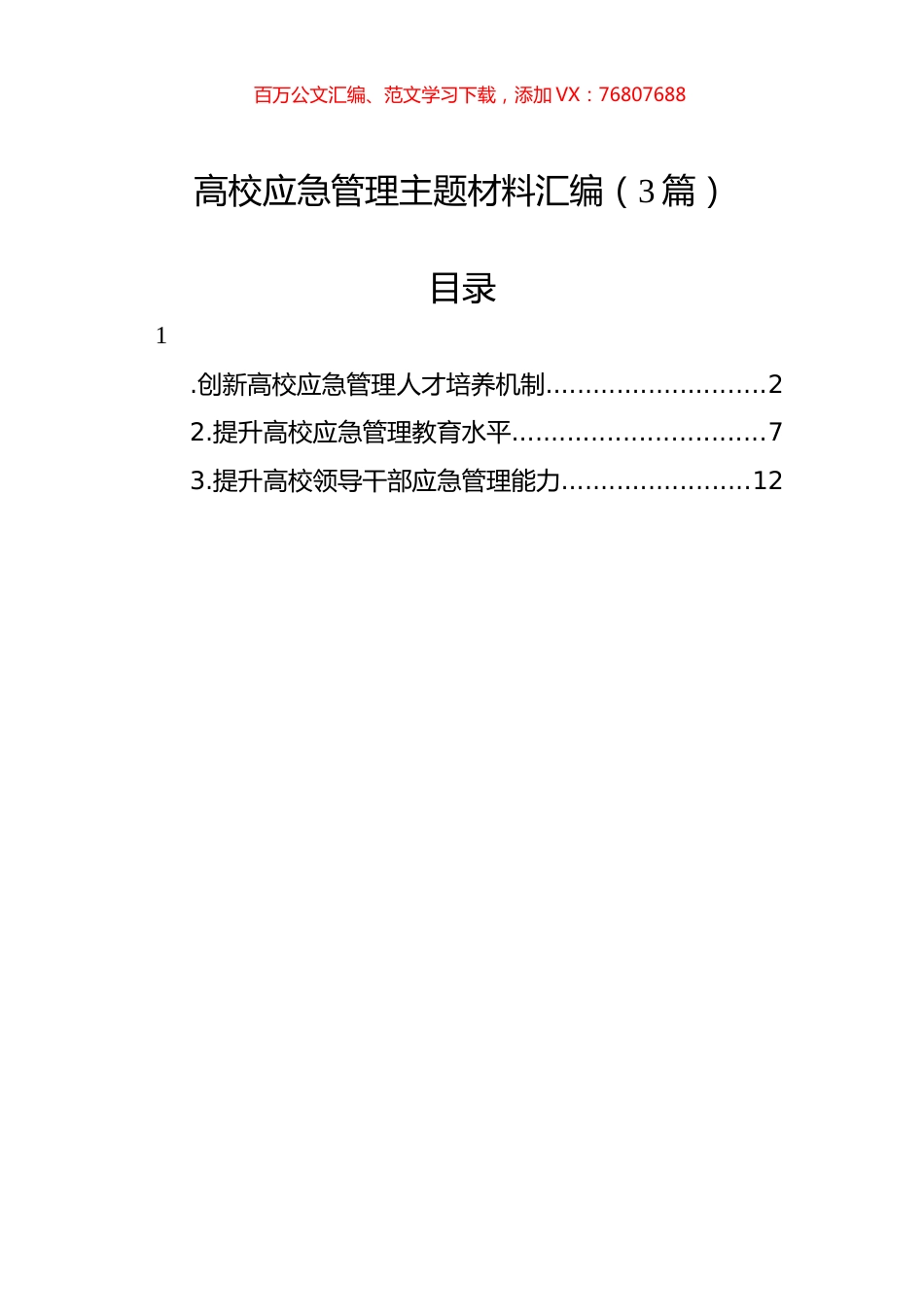 高校应急管理主题材料汇编（3篇）.docx_第1页
