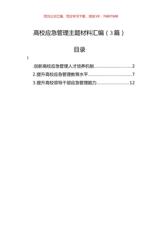 高校应急管理主题材料汇编（3篇）.docx