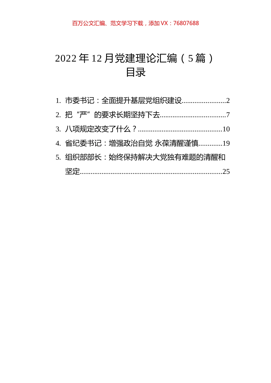 2022年12月党建理论汇编（5篇）.docx_第1页
