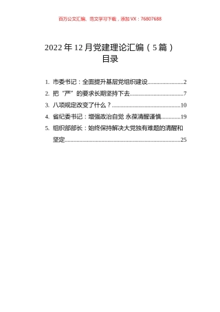 2022年12月党建理论汇编（5篇）.docx