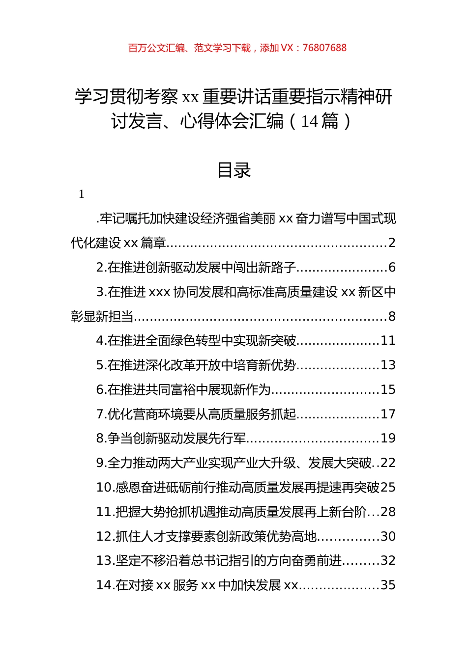 学习贯彻考察xx重要讲话重要指示精神研讨发言、心得体会汇编（14篇）.docx_第1页
