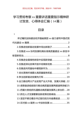 学习贯彻考察xx重要讲话重要指示精神研讨发言、心得体会汇编（14篇）.docx