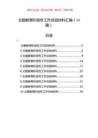 主题教育阶段性工作总结材料汇编（10篇）.docx