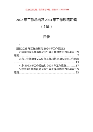2023年工作总结及2024年工作思路汇编（5篇）.docx
