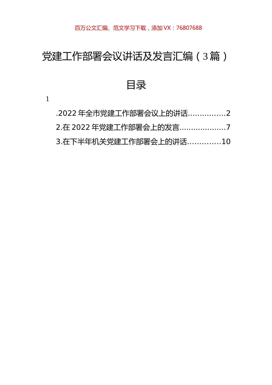 2022年党建工作部署会议讲话及发言汇编（3篇）.docx_第1页