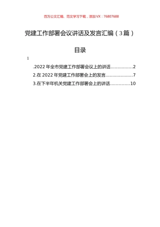 2022年党建工作部署会议讲话及发言汇编（3篇）.docx