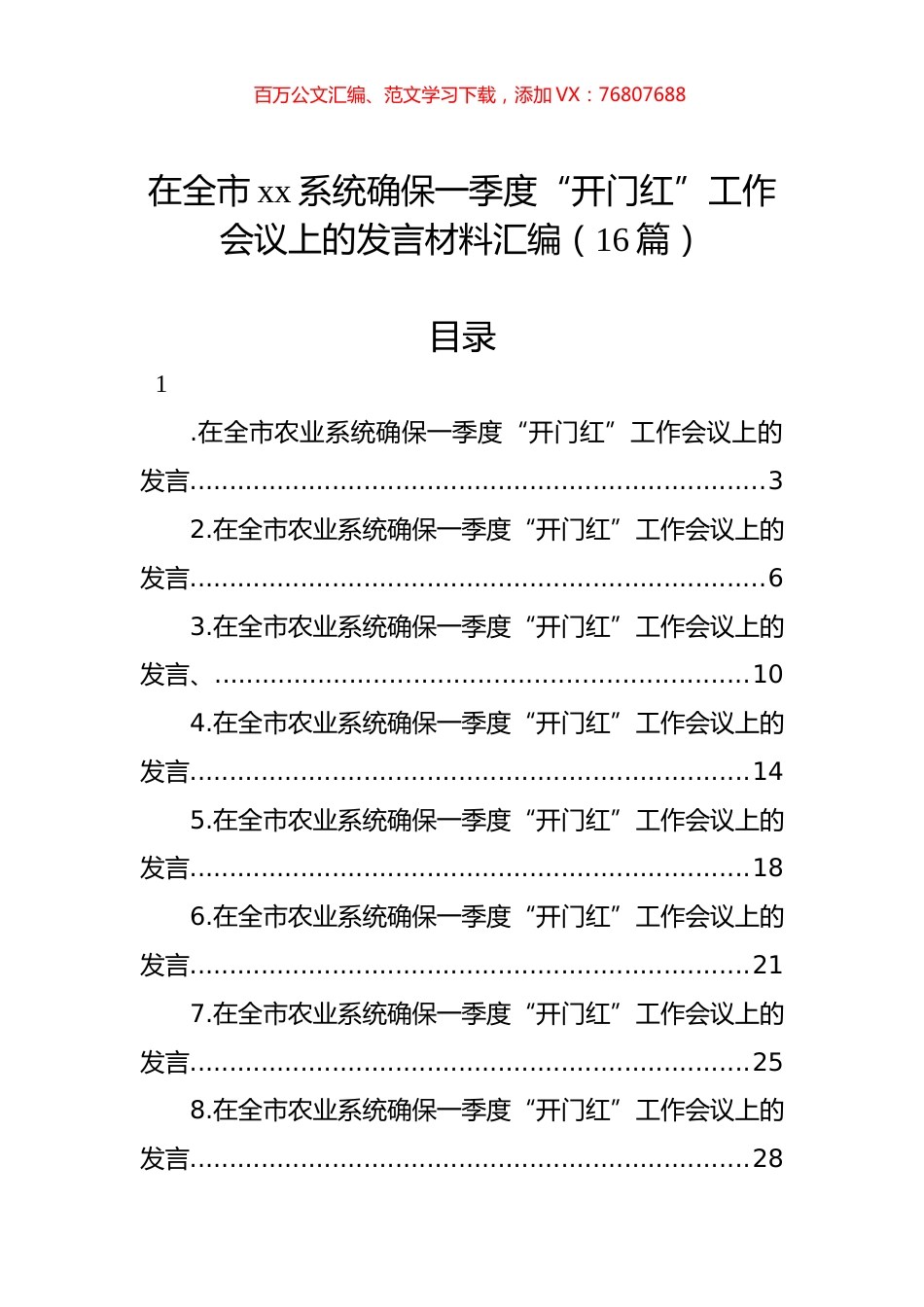 在全市xx系统确保一季度“开门红”工作会议上的发言材料汇编（16篇）.docx_第1页