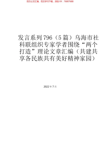（5篇）乌海市社科联组织专家学者围绕“两个打造”理论文章汇编（共建共享各民族共有美好精神家园）.docx