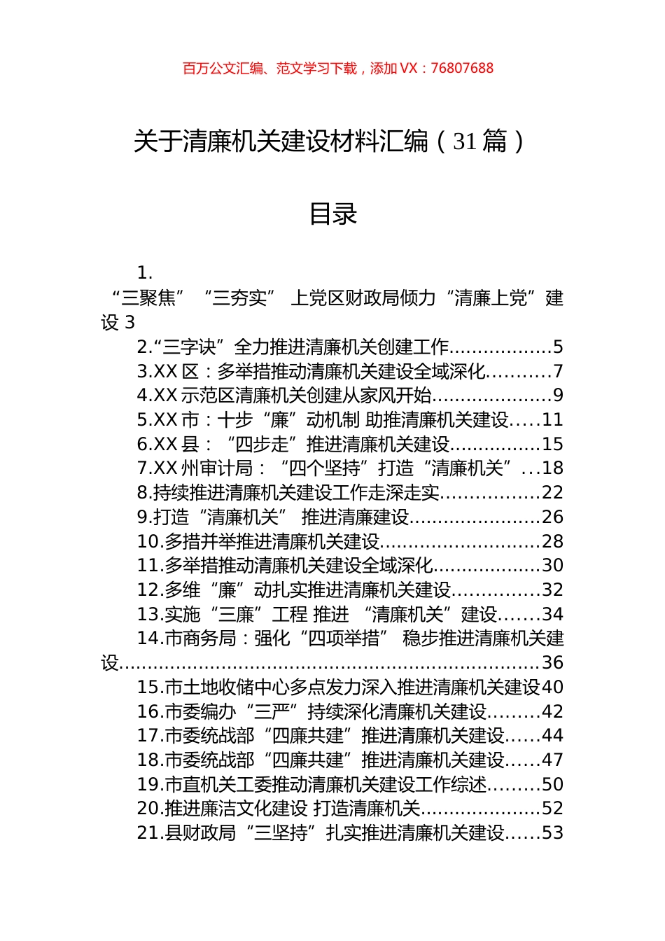 关于清廉机关建设材料汇编（31篇）.docx_第1页