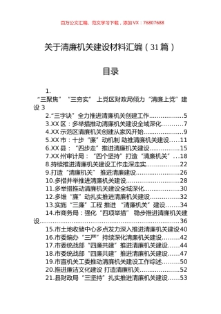关于清廉机关建设材料汇编（31篇）.docx
