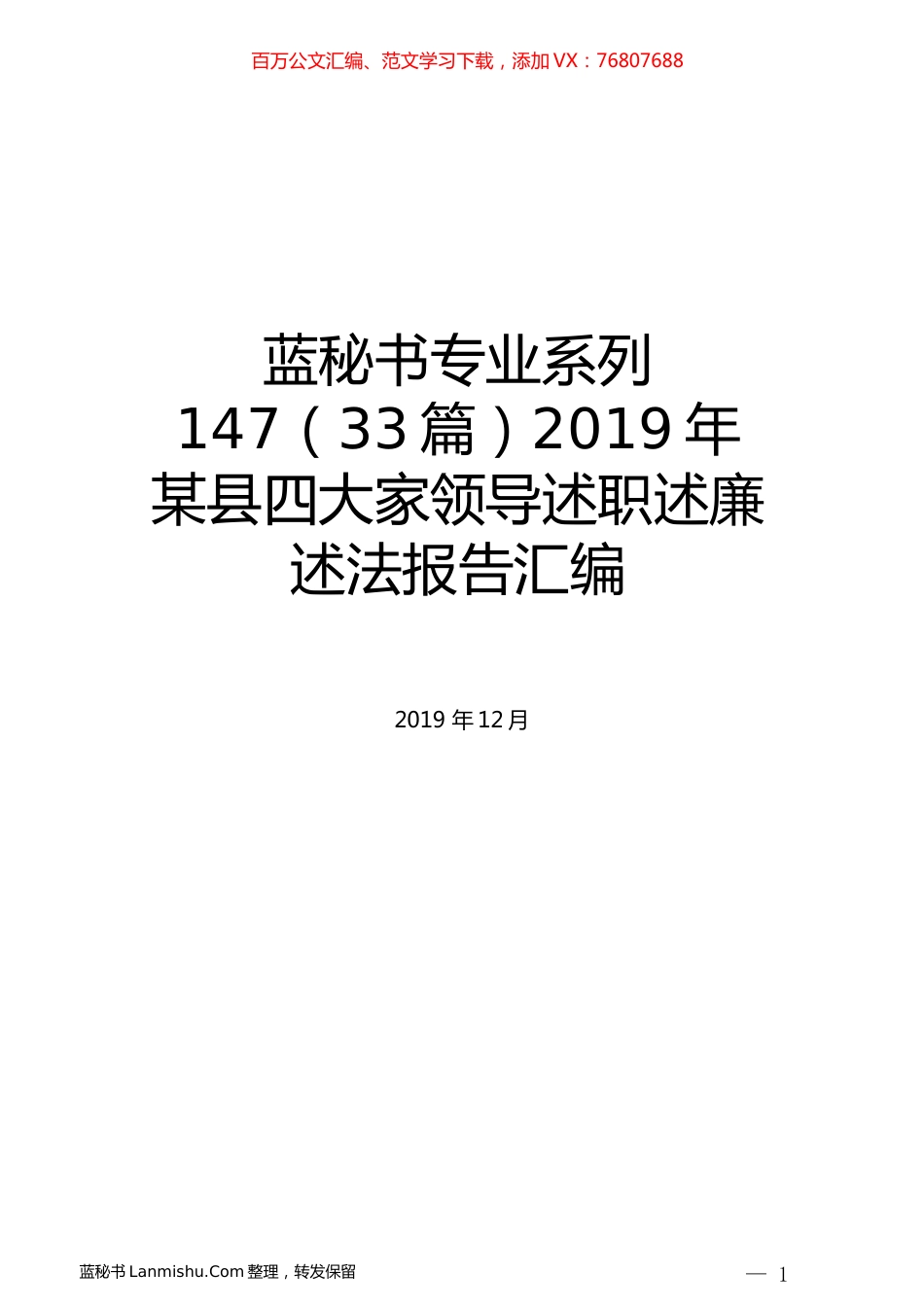 （33篇）2019年某县四大家领导述职述廉述法报告汇编.docx_第1页