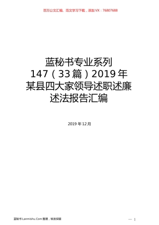 （33篇）2019年某县四大家领导述职述廉述法报告汇编.docx