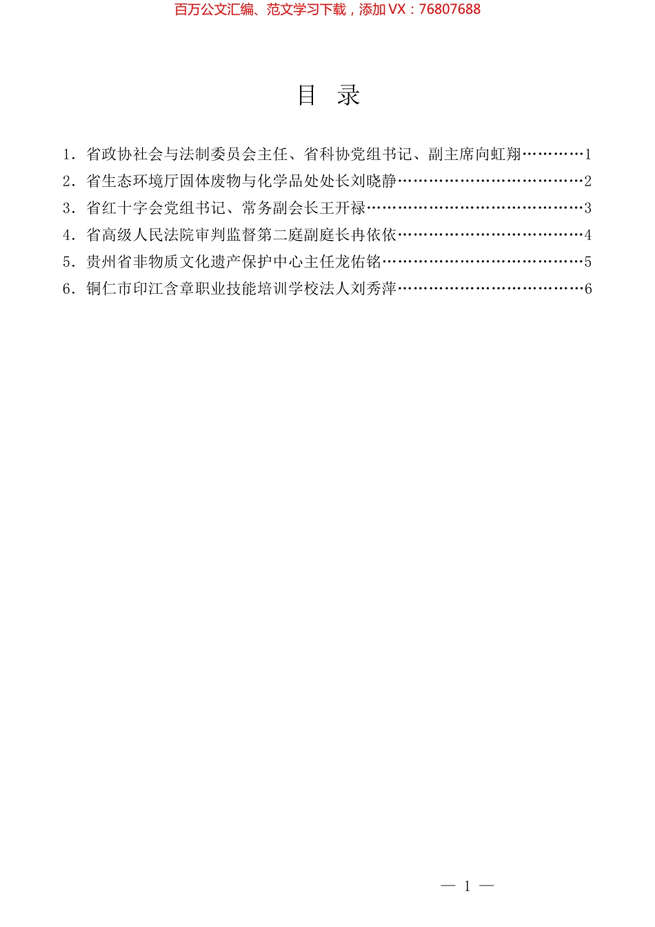（6篇）十三届贵州省政协委员履职培训班（第一期）委员交流发言材料汇编.docx_第1页
