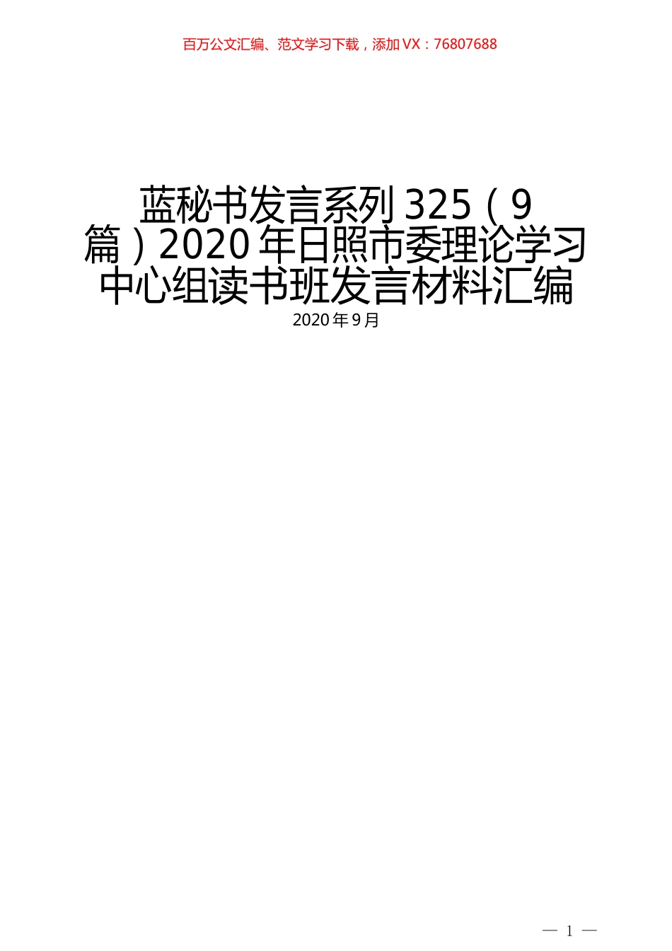 （9篇）2020年日照市委理论学习中心组读书班发言材料汇编.docx_第1页