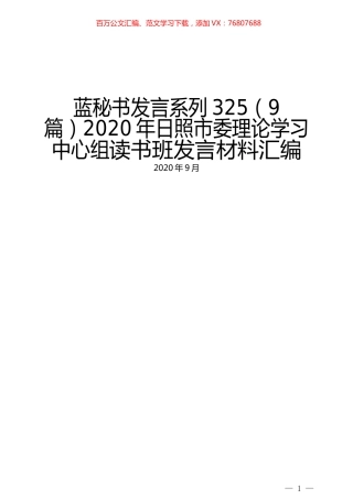（9篇）2020年日照市委理论学习中心组读书班发言材料汇编.docx