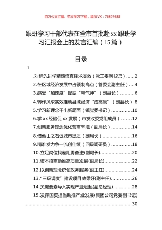 跟班学习干部代表在全市首批赴xx跟班学习汇报会上的发言汇编（15篇）.docx